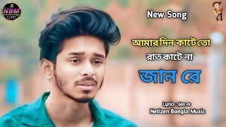 Amar din kate to rat kate na Jan re–Rezaul karim–Bangla New Song 2024 [upl. by Ernie167]