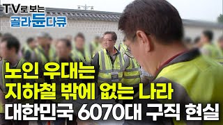 ‘은퇴는 이르고 자식들 갈 길은 멀다’ 나이 60도 부럽다 늘어나는 6070 황혼 알바｜퇴직해도 일 해야하는 대한민국 노후 현실｜노인을 위한 일자리는 없다｜다큐 시선｜골라듄다큐 [upl. by Naeruat]