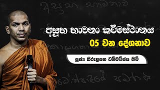 අසුභ භාවනා කර්මස්ථානය  05 වන දේශනාව  VenKirulapana Dhammawijaya Thero [upl. by Nalahs]