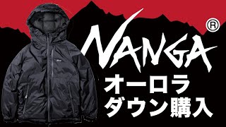 【NANGA】SALEで購入！ナンガ オーロラダウンジャケット XL サイズ感レビュー【AURORA DOWN JACKET】大寒波対策 [upl. by Eseekram]