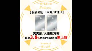 【信用卡】台新太陽玫瑰卡最新權益解析：天天刷大筆刷方案享最高 38 台新Point回饋無上限！｜寶可孟卡好S18EP09 [upl. by Stevy929]