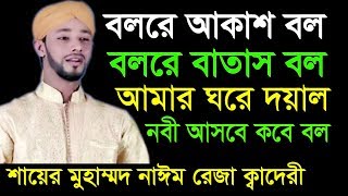 বলরে আকাশ বল বলরে বাতাস বল  Mohammed Nayeem Reja kaderi  Beautiful Naat  Bangla Islamic Song 2018 [upl. by Edelstein269]