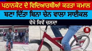 Pathankot students Made chainless bicycle ITI Pathankot chainless bycyclePathankot chainless cycle [upl. by Neva]