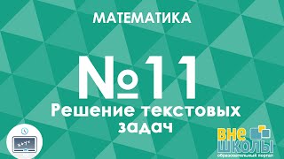 Онлайнурок ЗНО Математика №11 Решение текстовых задач [upl. by Laitselec]