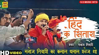 A Lalna Hind Ke Sitara  Manoj Tiwari dhamakedar Stage Show In Faridabad [upl. by Daj]