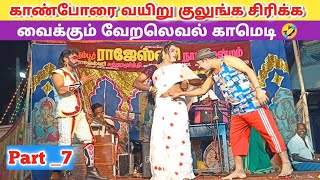 முருகன் amp அருண் குமார் காமெடி 🤣 Ep7 quotRajeshwari Nadaga Mandramquot Village koothu Channel [upl. by Annaed195]