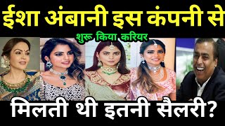 ईशा अंबानी इस कंपनी से शुरु किया करियर  Isha Ambani started her career not with Reliance [upl. by Amaryl]