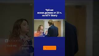 Чуй ме  всеки делник по bTV STORY [upl. by Jacquette]