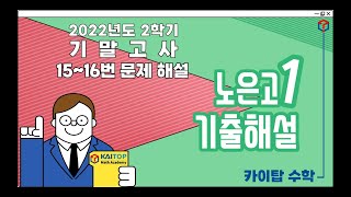 22년도 2학기 기말고사  노은고115번16번 [upl. by Enairb906]