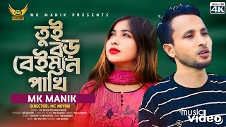 Tui Boro Beiman Pakhi  MK MANIK  Koster notun music video 2024 [upl. by Enihpled]