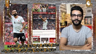 محمد صلاح يزلزل العالم بعد تصريح مباراة اليونايتد quot آخر موسم مع ليفربول quot ولكن يوجد لغز يفكر به [upl. by Akinam]