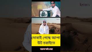 দোবাই গেছে আপা উট চরাইতে  gojol newislamicgojol ভাইরালforyou foryou trending tranding viral [upl. by Cirek]