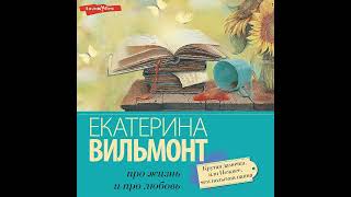 Екатерина ВильямВильмонт – Крутая дамочка или Нежнее чем польская панна Аудиокнига [upl. by Herriott]