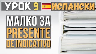 Испански език 🇪🇸 Урок 9 📚 Малко за 𝗣𝗿𝗲𝘀𝗲𝗻𝘁𝗲 𝗱𝗲 𝗜𝗻𝗱𝗶𝗰𝗮𝘁𝗶𝘃𝗼 [upl. by Seedman527]