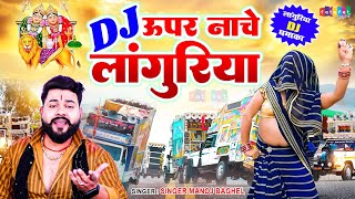 Dj Langurya Song  लांगुरिया DJ धमाका 2024  dj ऊपर नाचे लांगुरिया  Manoj Baghel Dj Languriya Song [upl. by Suoinuj442]