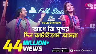 Age Ki Sundor Din Kataitam  আগে কি সুন্দর দিন কাটাইতাম  JK Majlish feat Shafi Mondol amp Laila [upl. by Siuqramed724]