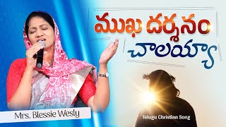 Mukadarsanam Chalaya Song  ముఖ దర్శనం చాలయ్యా  Telugu Christian Song  Mrs Blessie Wesly [upl. by Annirok]