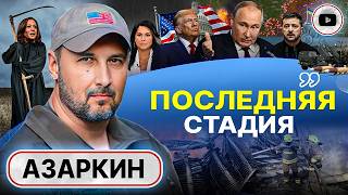 🪙Грош цена ATACMS Украина НЕ ТЯНЕТ войну Азаркин при Трампе ХОРОШЕГО СЦЕНАРИЯ для Зе уже НЕ БУДЕТ [upl. by Ange]