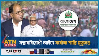 সন্ত্রাসবিরোধী আইনে সর্বোচ্চ শাস্তি মৃত্যুদণ্ড  JamaateIslami Banned Student Protest High Court [upl. by Schaaff]