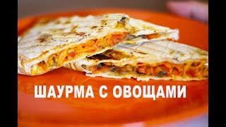 Шаурма с овощами [upl. by Navad]