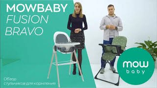 СТУЛЬЧИКИ ДЛЯ КОРМЛЕНИЯ MOWBABY FUSION и BRAVO [upl. by Alita]