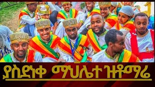 ህዝቡን ያስደነቀ ማሕሌተ ዝማሬ comedianeshetumelese tewahdo mezmur [upl. by Ariahs]