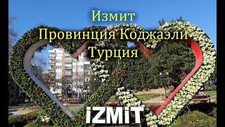 Измит Провинция Коджаэли Турция Коротко о городе [upl. by Meunier]