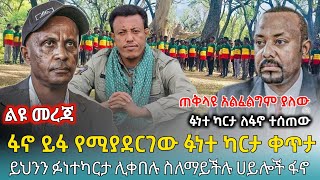 Ethiofact ለጠቅላዩ ቀርቦ የነበረው ፉነተ ካርታ ለፋኖ ቀረበ ፤ በቀጣይ ፋኖ ይፋ የሚያደርገው ፉነተ ካርታ 16 November 2024 [upl. by Tlevesor]