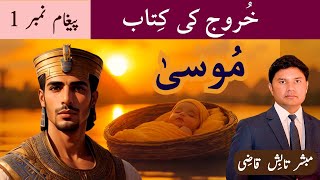 Moses  مُوسیٰ  Exodus Message 1  UrduHindi Sermon  Tabish Qazi [upl. by Ahsiral]