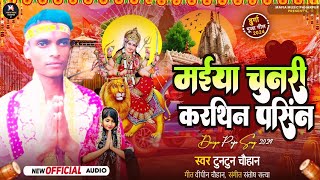 Devi Geet  मईया चुनरी करथिन पशिन्द  Tuntun Chauhan  New Bhakti Song 2024  Nawratra Song [upl. by Nnagrom]