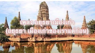 เพลง อยุธยาเมืองเก่า อยุธยา เมืองเก่าของเราแต่ก่อน  Ayutthaya Song [upl. by Cardwell102]