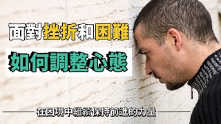 在困境中繼續前進的力量  面對挫折和困難調整心態的5個方法  正面心態  賢哥 [upl. by Mailliw]