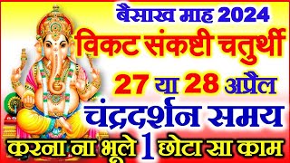 Sankashti Chaturthi Kab Hai 2024  Chaturthi April 2024 Date Time  विकट संकष्टी चतुर्थी पूजा विधि [upl. by Aivatan]