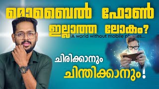 മൊബൈൽ ഫോൺ ഇല്ലാത്തൊരു ലോകം  A world without mobile phones [upl. by Dyna]