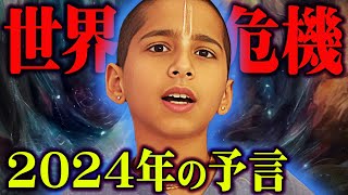 予言界の神童が警告する2024年の大予言【 都市伝説 予言 地震 アビギャ・アナンド 】 [upl. by Ahsilrak]