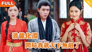 Multi SUB 《潜龙化渊，开局我就天下无敌了》（全集）修仙美女总裁没想到路边摆摊穷小伙，随便做的一碗汤竟然让她直接提示一个大圆满，他到底是谁？！ 都市 MiniDrama 精彩大陆短剧 [upl. by Atteloj308]