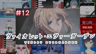 ヴァイオレット・エヴァーガーデン  Violet Evergarden 12話 Vtuber 反応集  Reaction Mashup [upl. by Amiel]