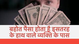 बहोत पैसा होता ऐसे हाथ वाले व्यक्ति के पास big money traingal fish signspalmistry [upl. by Eidoj]