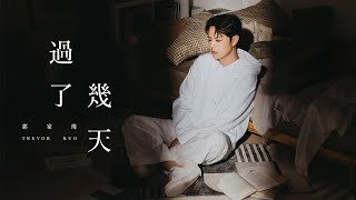 郭家瑋 Trevor【過了幾天】 Official Music Video4K [upl. by Laud388]