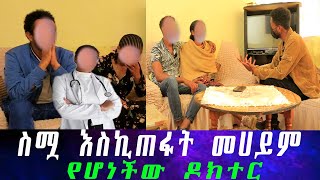 ፊት ለፊት ተፋጠጥን። ለምን አላማ ነው እዚህ ቤት የመጣኸው። የመርሳት ችግር ያጋጠማት አሜሪካ እያለች በደረሰባት የመኪና አደጋ ነው። [upl. by Huskamp]