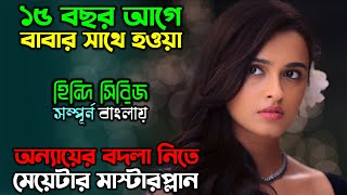 ঠান্ডা মাথায় ভয়ংকর প্রতিশোধের গল্প  New Suspense Thriller Web series Explain in Bangla অচিরার গপ্প [upl. by Cathe]