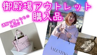 【購入品紹介】御殿場アウトレットと通販の購入品を紹介します！【ヴァレンティノ ロエベ】 [upl. by Loram]