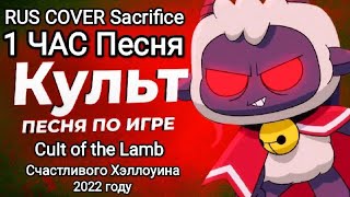 1 Час Песня Культ Ягнёнка по игре Cult of the Lamb RUS COVER Sacrifice ©BBLOG и River Boy [upl. by Leima]