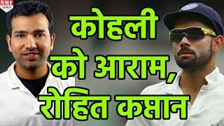 Virat को मिला One Day Series में आराम Rohit Sharma करेंगे Team की कप्तानी [upl. by Ailegna]