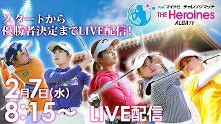 【0207水8時15分〜LIVE配信】マイナビチャレンジマッチ THE Heroines 2024 [upl. by Joaquin]