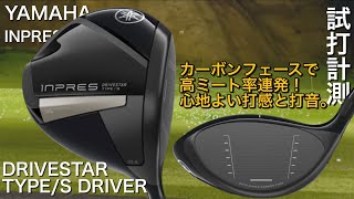 【ヤマハもカーボンフェースに！】YAMAHA INPRES DRIVESTAR TYPES ドライバー試打計測 アマチュアゴルファーと300ヤードヒッターが打つインプレスドライブスタータイプS [upl. by Silliw]