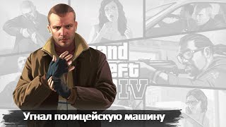 УГНАЛ ПОЛИЦЕЙСКУЮ МАШИНУ  GRAND THEFT AUTO IV GTA 4  21 [upl. by Atiuqcir]