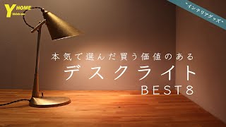 【至高のデスクライト】インテリアが映える｜本気の照明選びBEST８をご紹介 [upl. by Acimat]