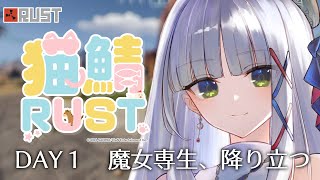 【猫鯖RUST】DAY1｜魔女専生、降り立つ nekosaba 【華糖シェリーハコネクト】rust [upl. by Anileda188]