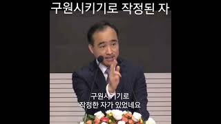 1분 말씀제자광성교회 박한수목사구원시키기로 작정된 자 1분말씀 박한수목사 [upl. by Zednanref]